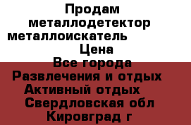 Продам металлодетектор (металлоискатель) Minelab X-Terra 705 › Цена ­ 30 000 - Все города Развлечения и отдых » Активный отдых   . Свердловская обл.,Кировград г.